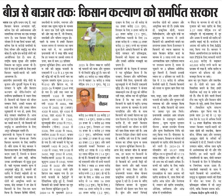 बीज से बाजार तकः किसान कल्याण को सम्र्पित सरकार