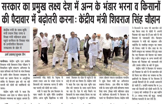 सरकार का पर्मुख लक्ष्य देश में अन्न के भंडार भरना व किसानों की पैदावार में बढ़ोतरी करनाः केंद्रीय कृषि मंत्री शिवराज सिंह चौहान