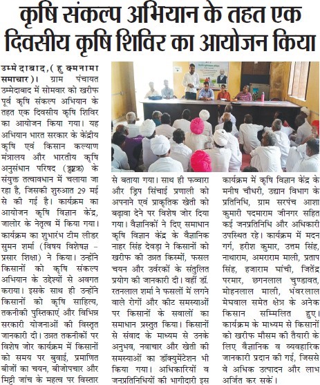 कृषि संकल्प अिभयान के तहत एक दिवसीय कृषि शिवर का आयोजन किया
