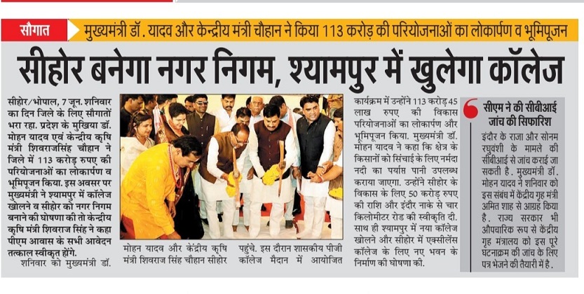 मुख्यमंत्री डॉ. यादव और केंद्रीय मंत्री चौहान ने किया 113 करोड़ की पिरयोजनाओं का लोकापर्ण व भूमिपूजन, सीहोर बनेगा नगर निगम, श्यामपुर में खुलेगा कॉलेज