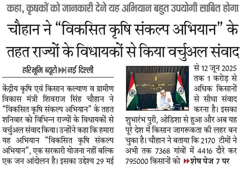 Chouhan held a virtual dialogue with the legislators of the states under the 'Developed Agriculture Resolution Campaign'