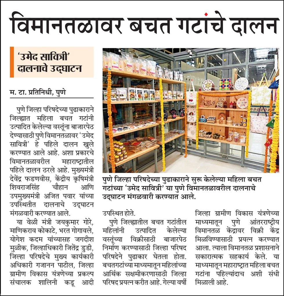 Stall of self-help group at Pune airport – ‘UmedSavitri’ stall inaugurated