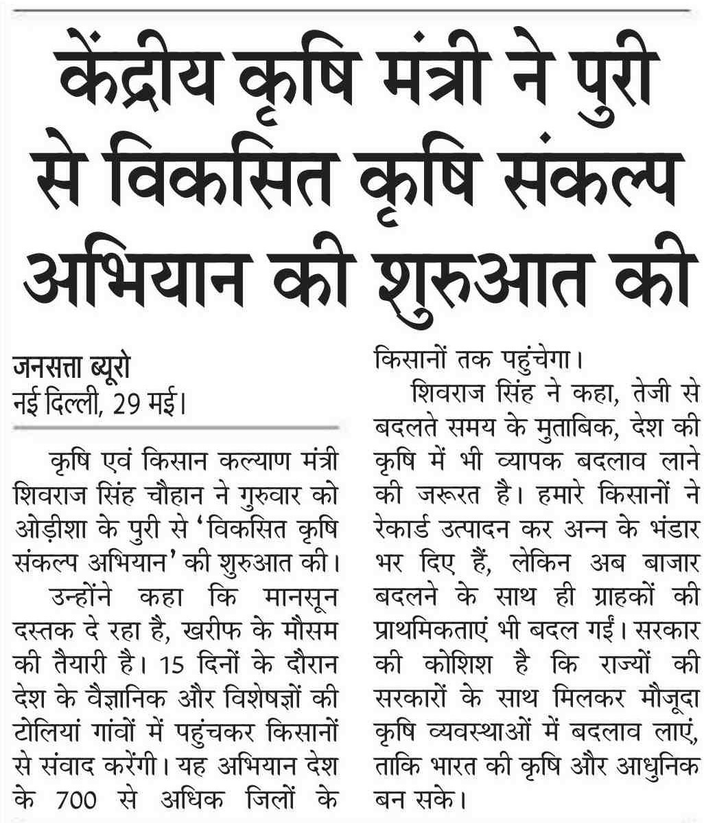 Union Agriculture Minister launched the Agriculture Sankalp Abhiyan developed from Puri