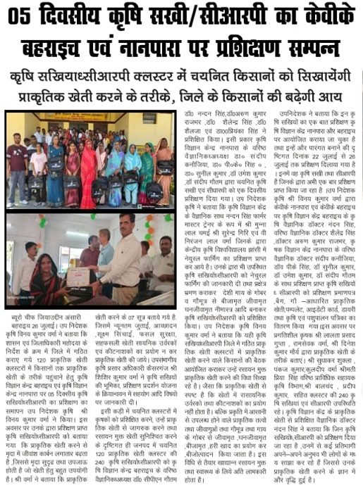 5 दिवसीय कृषि सखी/सीआरपी का केवीके बहराइच व नानपारा पर प्रशिक्षण संपन्न