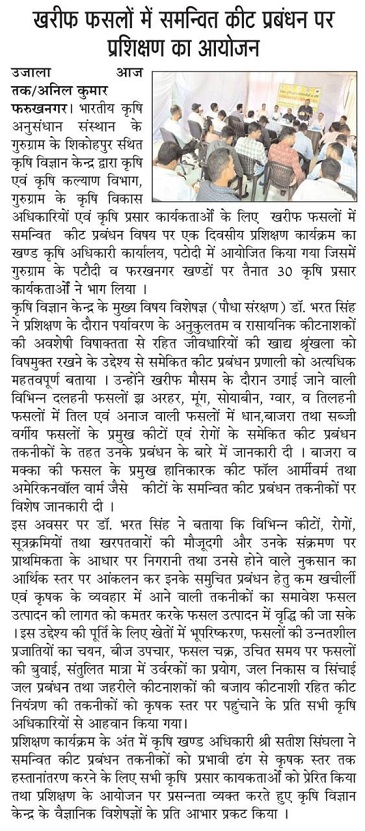 खरीफ फसलों में समन्वित कीट प्रबंधन पर प्रशिक्षण का आयोजन