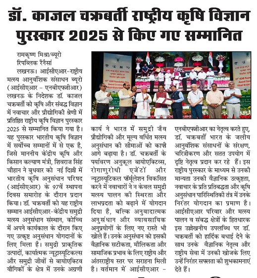 डॉ. काजल चक्रबर्ती राष्ट्रीय कृषि विज्ञान पुरस्कार 2025 से किए गए सम्मानित