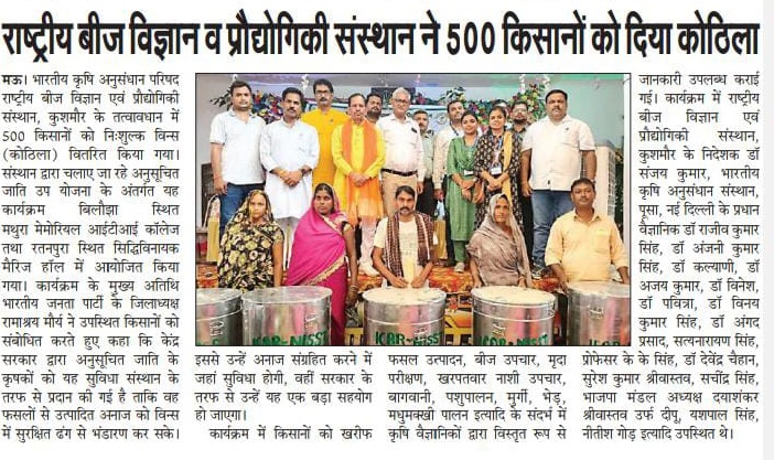 राष्ट्रीय बीज विज्ञान एवं प्रौद्योगिकी संस्थान ने 500 किसानों को दिया कोठिला