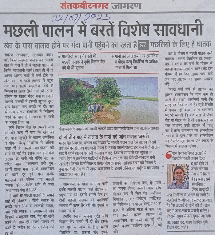 मछली पालन में बरतें विशेष सावधानी