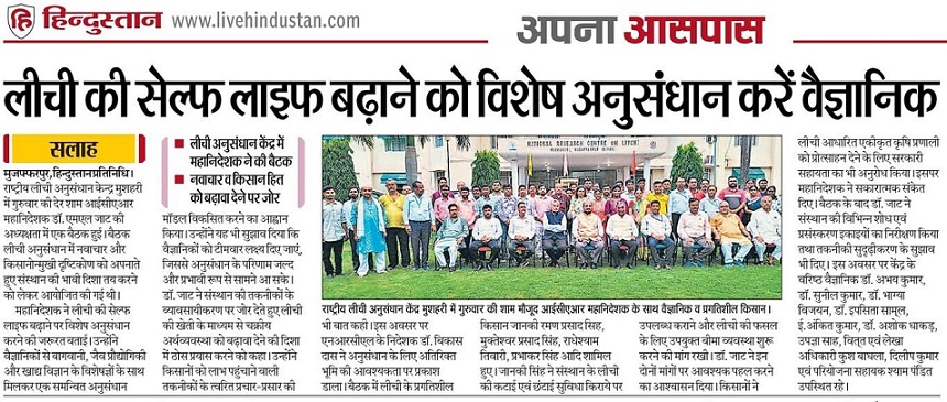 लीची की सेल्फ लाइफ बढ़ाने को विशेष अनुसंधान करें वैज्ञानिक