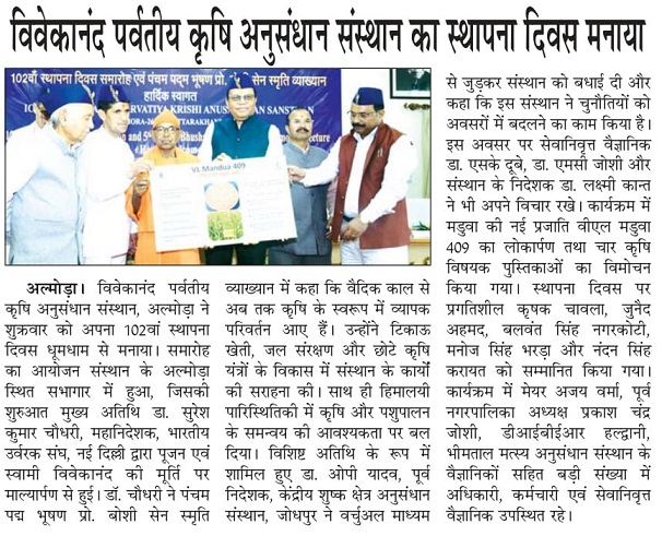 विवेकानंद पर्वतीय कृषि अनुसंधान संस्थान का स्थापना दिवस मनाया