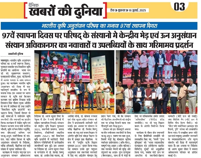 97 वें स्थापना दिवस पर परिषद के संस्थानों में केन्द्रीय भेड़ एवं ऊन अनुसंधान संस्थान अविकानगर का नवाचारों व उपलब्धियों के साथ गरिमामय प्रदर्शन  