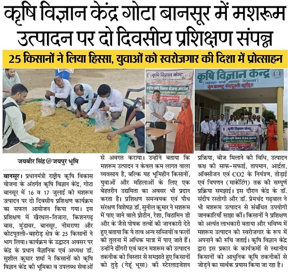 कृषि विज्ञान केन्द्र गोटा बानसूर में मशरूम उत्पादन पर दो दिवसीय प्रशिक्षण संपन्न