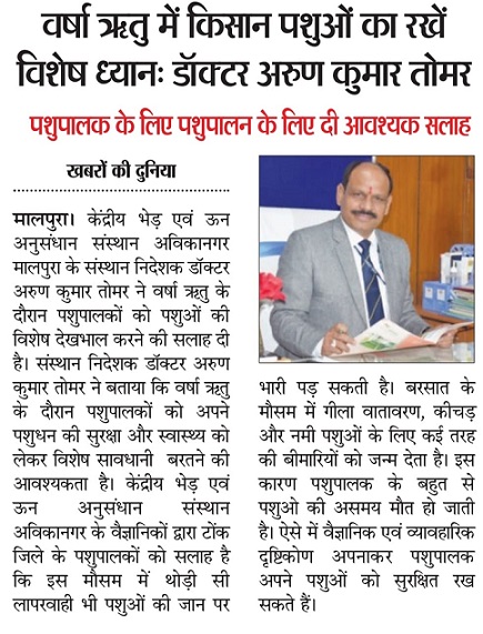 वर्षा ऋतु में किसान पशुओं का रखें विशेष ध्यानः डॉ. अरुण कुमार तोमर