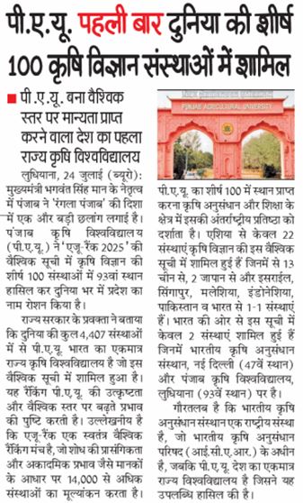 पीएयू पहली बार दुनिया की शीर्ष 100 कृषि विज्ञान संस्थानों में शामिल 