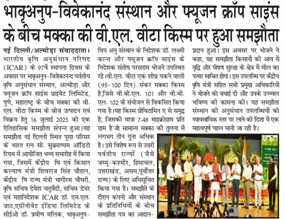 भाकृअनुप-विवेकानंद संस्थान और फ्यूजन क्रॉप साइंस के बीच मक्का की वी,एल, वीटा किस्म पर हुआ समझौता