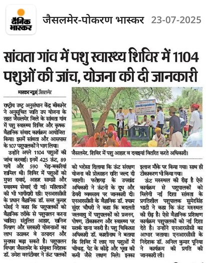 सांवता गांव में पशु स्वास्थ्य शिविर में 1104 पशुओं का जांच, योजना की दी जानकारी