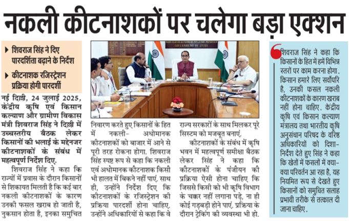 नकली कीटनाशकों पर चलेगा बड़ा एक्शन