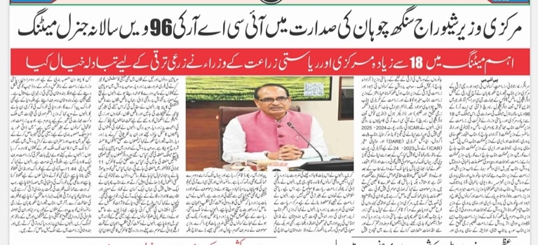 Union Agriculture Minister Shri Shivraj Singh Chouhan chaired the 96th Annual General Meeting