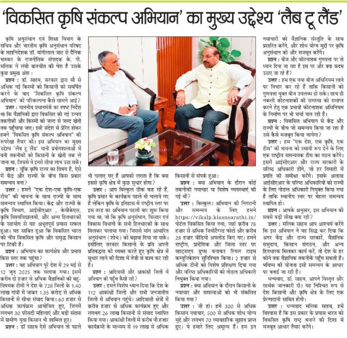 विकसित कृषि संकल्प अभियान 