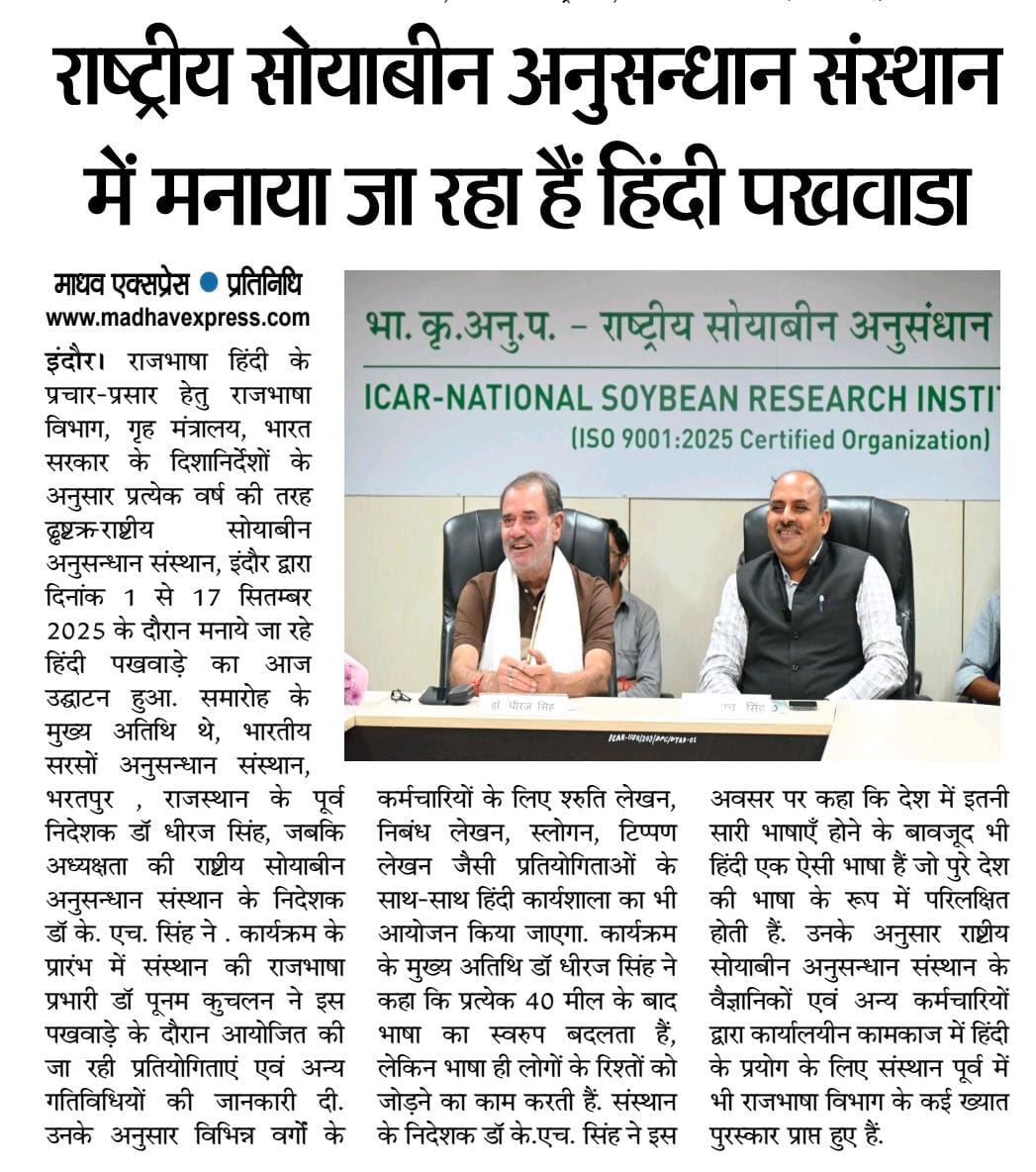 राष्ट्रीय सोयाबीन अनुसंधान में मनाया जा रहा है हिंदी पखवाड़ा 