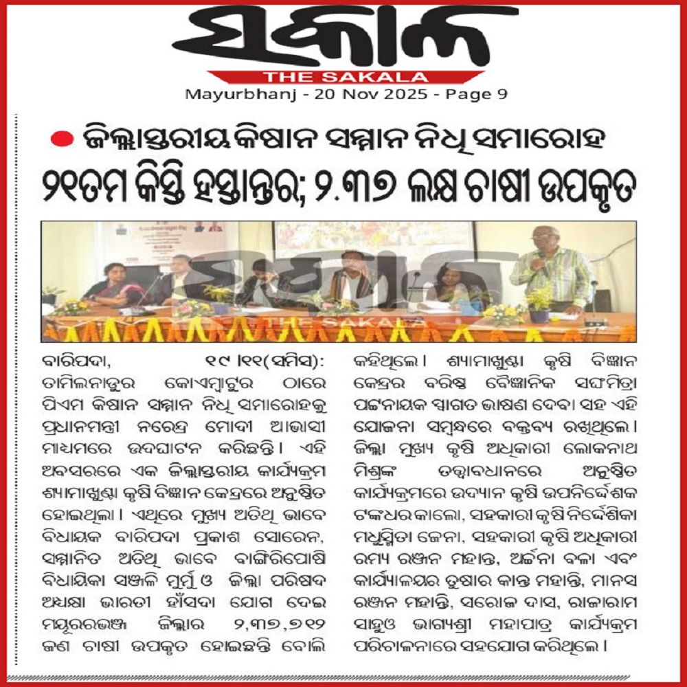 ଜିଲ୍ଲାସ୍ତରୀୟ କିଷାନ ସମ୍ମାନ ନିଧୂ ସମାରୋହ ୨୧ତମ କିସ୍ତି ହସ୍ତାନ୍ତର; ୨.୩୭ ଲକ୍ଷ ଚାଷୀ ଉପକୃତ