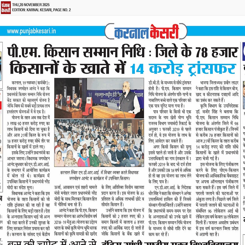 पी.एम. किसान सम्मान निधि : जिले के 78 हजार किसानों के खाते में 14 करोड़ ट्रांसफर