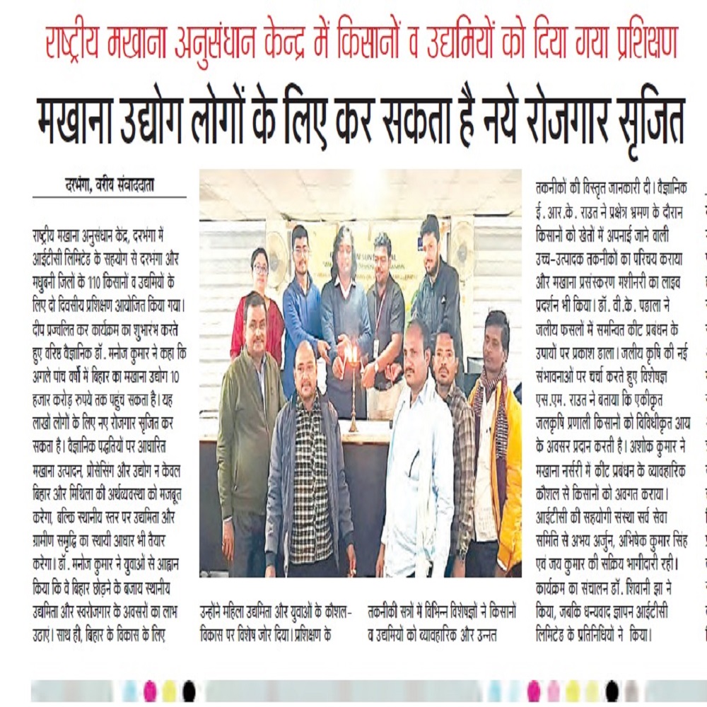 राष्ट्रीय मखाना अनुसंधान केन्द्र में किसानों व उद्यमियों को दिया गया प्रशिक्षण