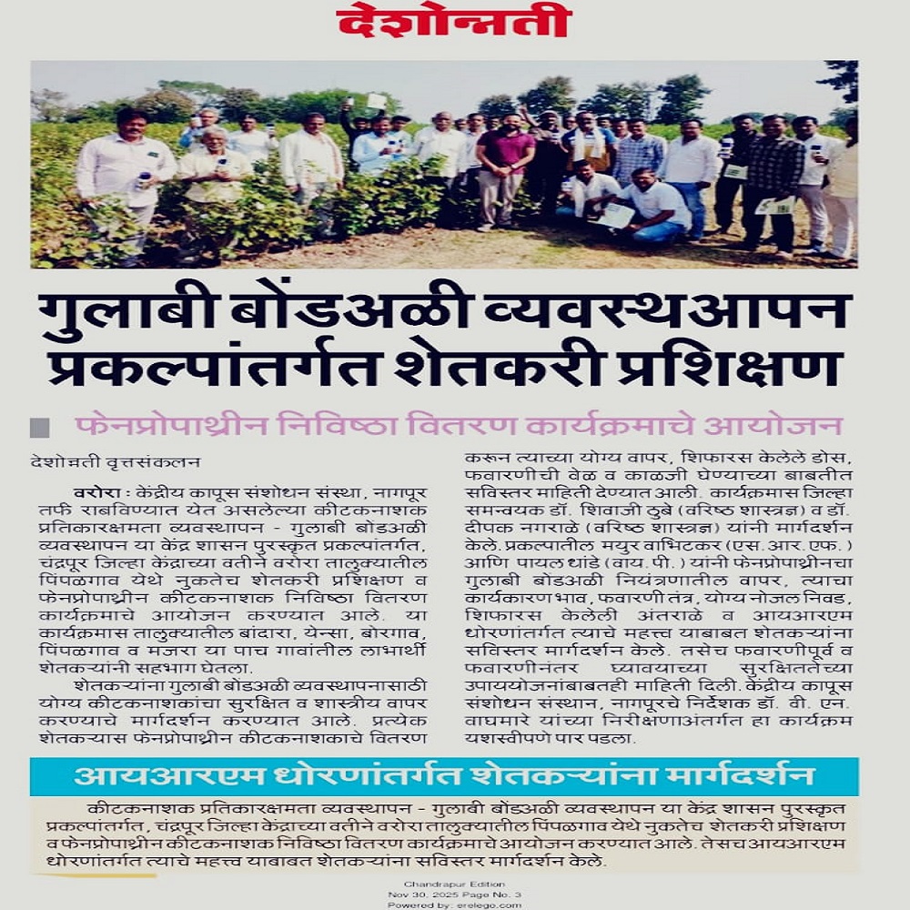 गुलाबी बोंडअळी व्यवस्थआपन प्रकल्पांतर्गत शेतकरी प्रशिक्षण