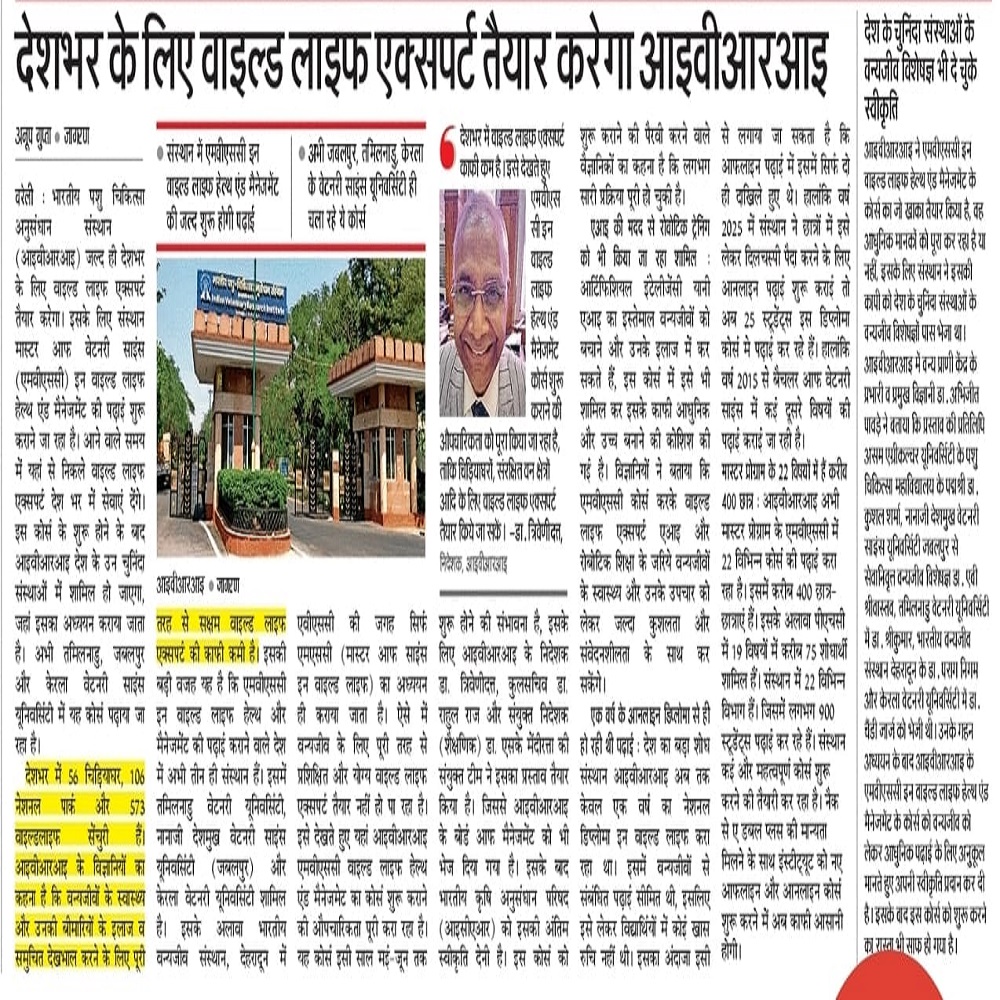 देशभर के लिए वाइल्ड लाइफ एक्सपर्ट तैयार करेगा आइवीआरआइ