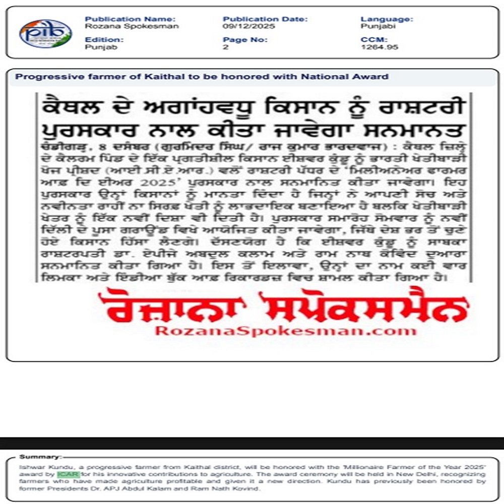 ਕੈਥਲ ਦੇ ਅਗਾਂਹਵਧੂ ਕਿਸਾਨ ਨੂੰ ਰਾਸ਼ਟਰੀ ਪੁਰਸਕਾਰ ਨਾਲ ਕੀਤਾ ਜਾਵੇਗਾ ਸਨਮਾਨਤ