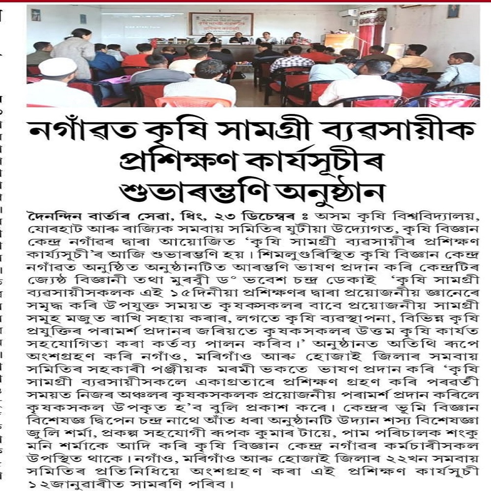 নগাঁৱত কৃষি সামগ্ৰী ব্যৱসায়ীক প্রশিক্ষণ কার্যসূচীৰ শুভাৰম্ভণি অনুষ্ঠান