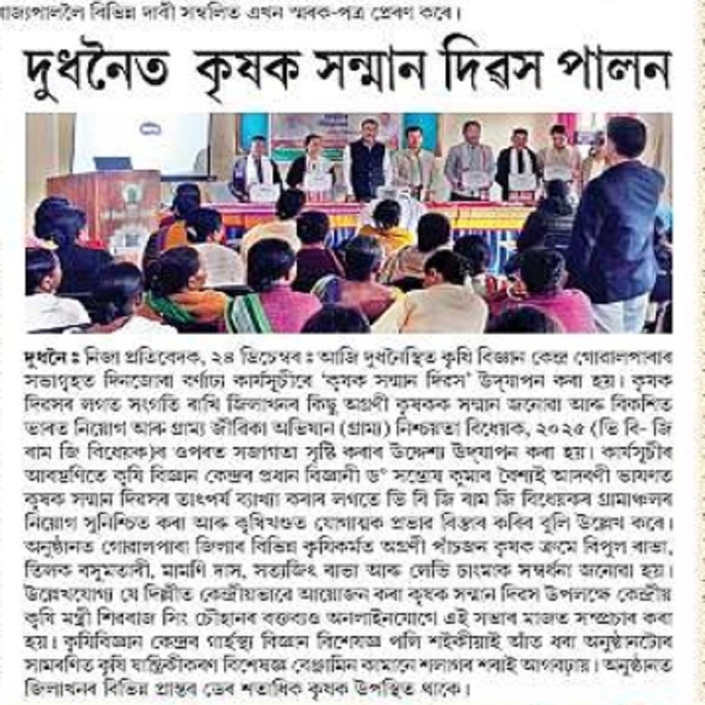 দুধনৈত কৃষক সন্মান দিৱস পালন