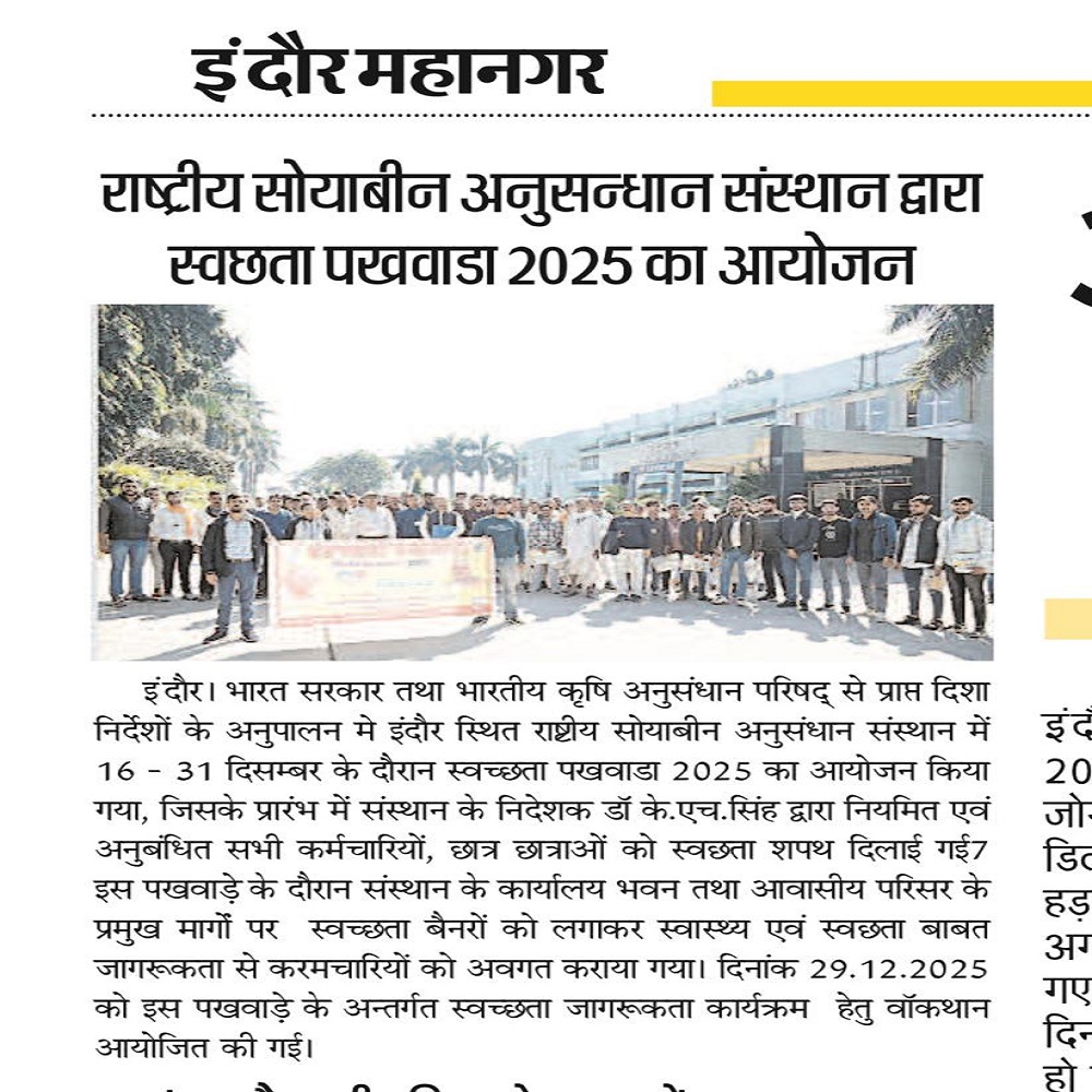 राष्ट्रीय सोयाबीन अनुसन्धान संस्थान द्वारा स्वछता पखवाडा 2025 का आयोजन