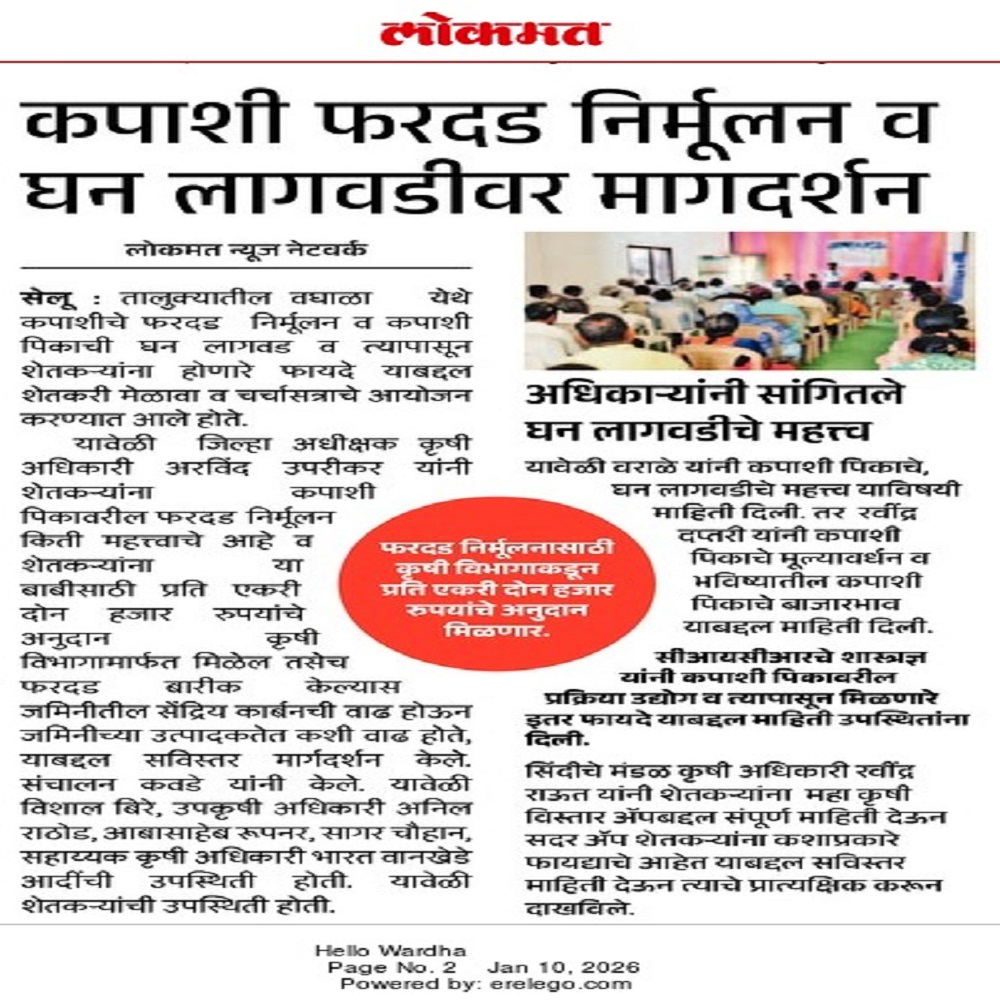 कपाशी फरदड निर्मूलन व घन लागवडीवर मागदर्शन