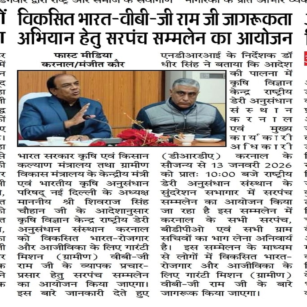 विकसित भारत-वीबी-जी राम जी जागरूकता अभियान हेतु सरपंच सम्मलेन का आयोजन