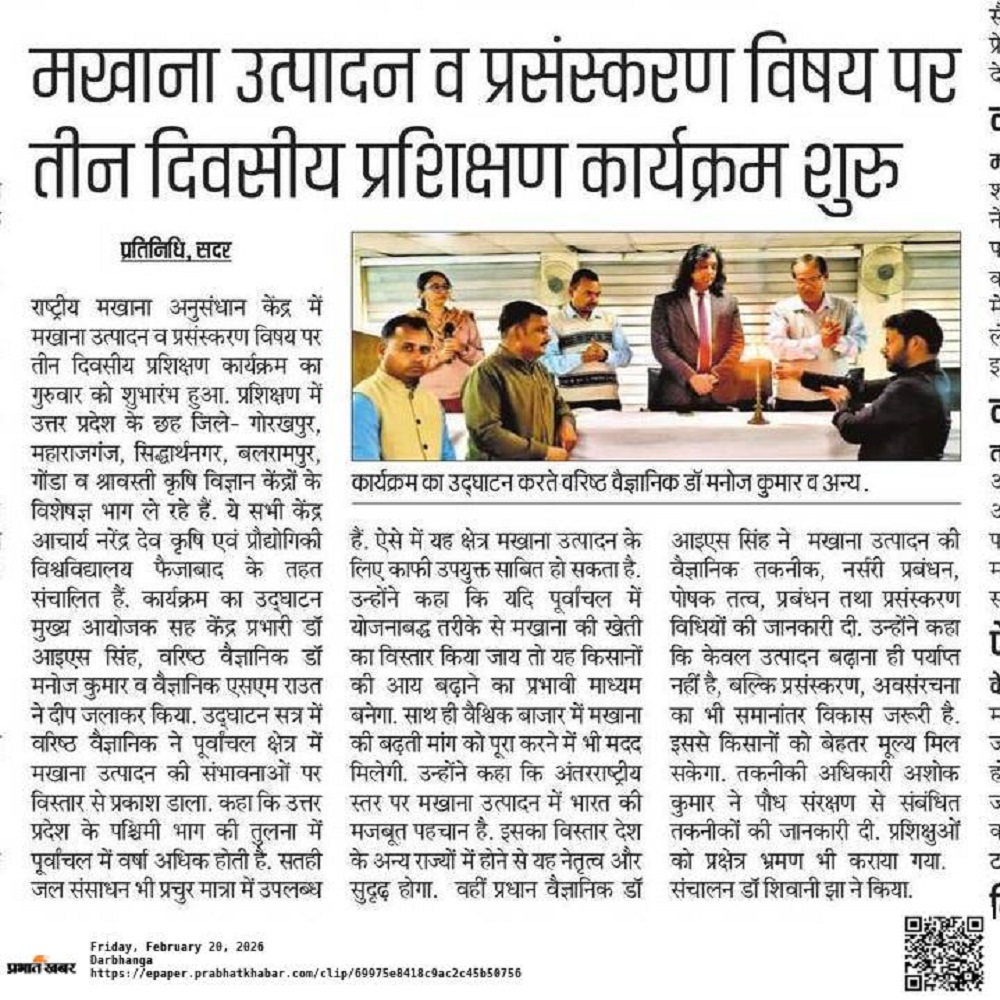 मखाना उत्पादन व प्रसंस्करण विषय पर तीन दिवसीय प्रशिक्षण कार्यक्रम शुरु