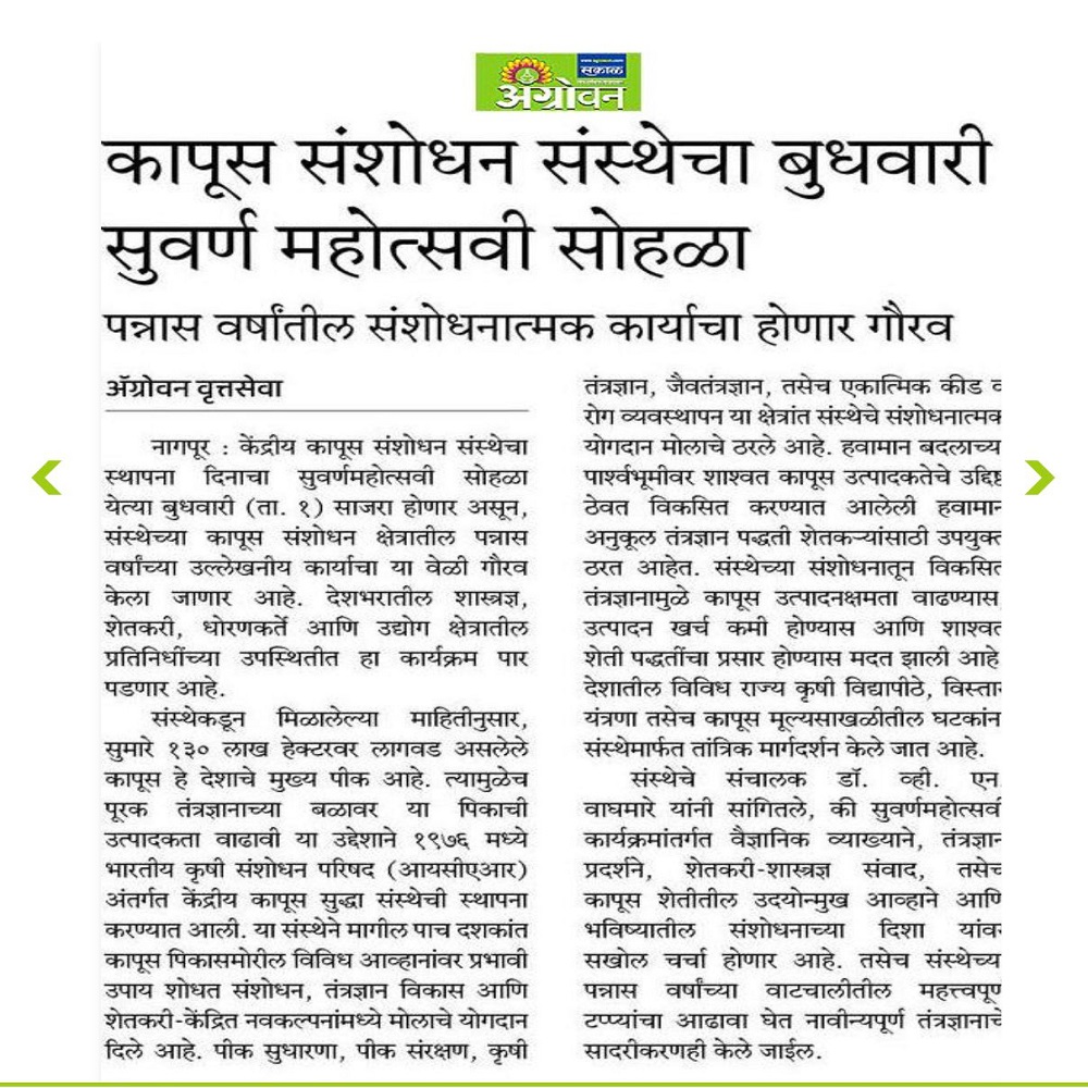 कापूस संशोधन संस्थेचा बुधवारी सुवर्ण महोत्सवी सोहळा