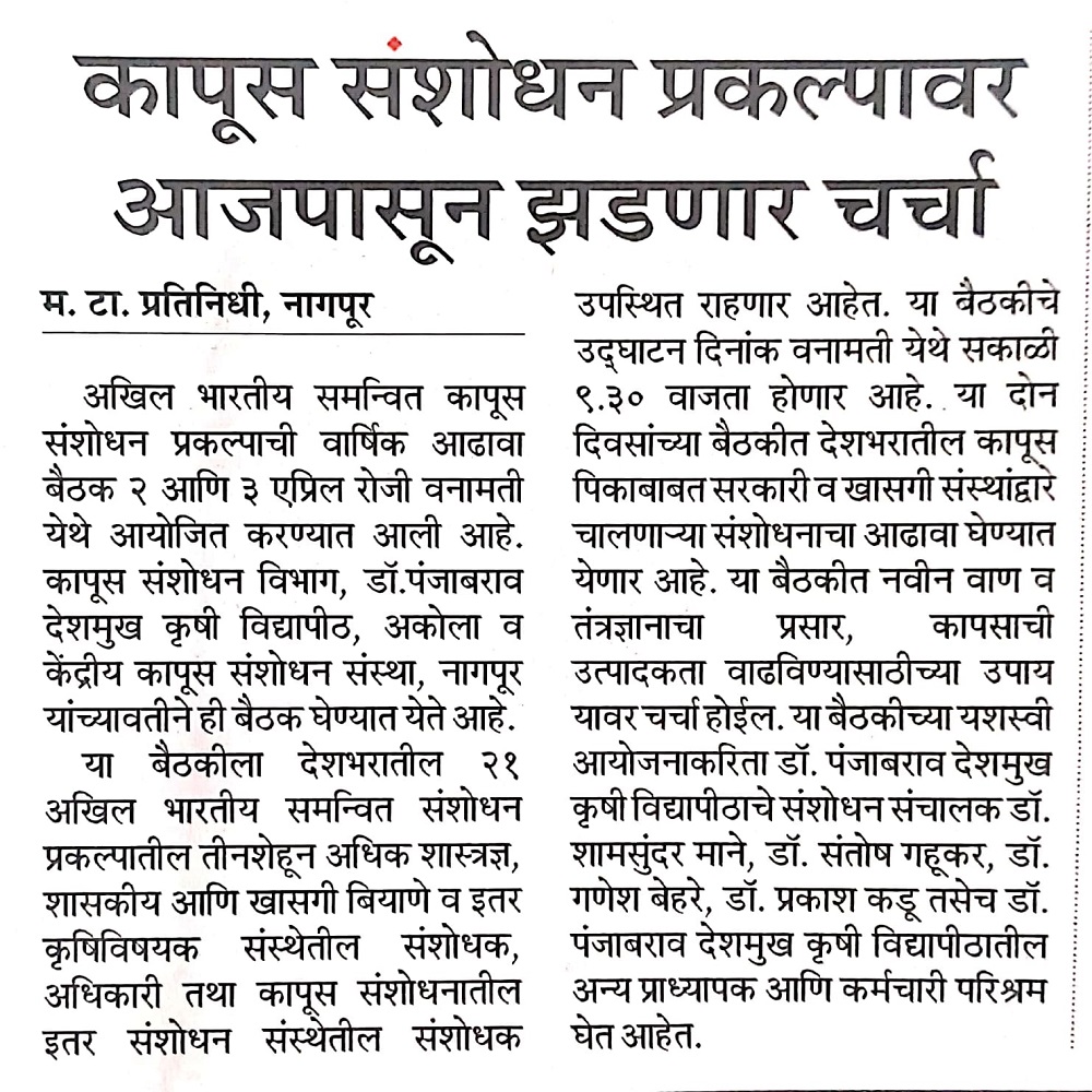 कापूस संशोधन प्रकल्पावर आजपासून झडणार चर्चा