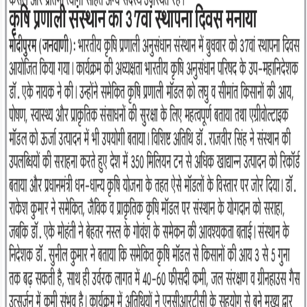 मनाया कृषि प्रणाली संस्थान का 37वां स्थापना दिवस
