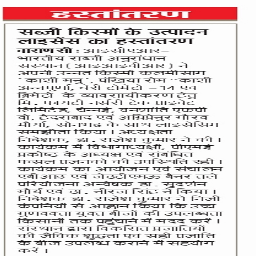 सब्जी किस्मों के उत्पादन लाइसेंस का हस्तांतरण वाराणसी