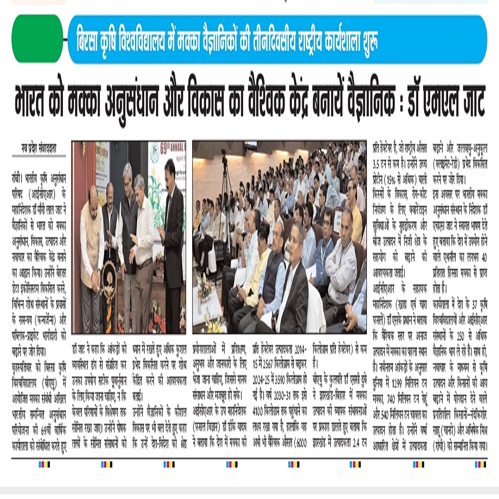 भारत को मक्का अनुसंधान और वकास कावैश्विक केंद्र बनायें वैज्ञानिकः डॉ एमएल जाट