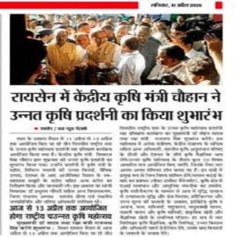 रायसेन में केंद्रीय कृषि मंत्री चौहान ने उन्नत कृषि प्रदर्शनी का किया शुभारंभ