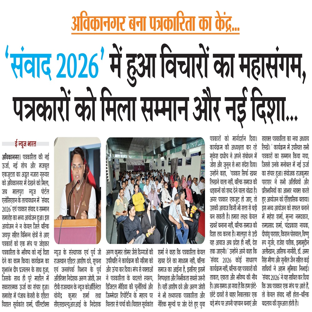 संवाद 2026' में हुआ विचारों का महासंगम, पत्रकारों को मिला सम्मान और नई दिशा...