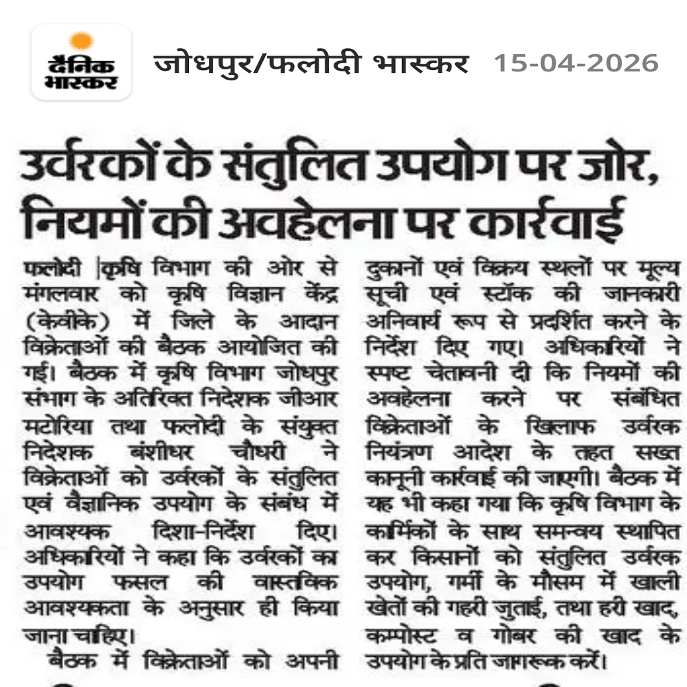 उर्वरकों के संतुलित उपयोग पर जोर, नियमों की अवहेलना पर कार्रवाई