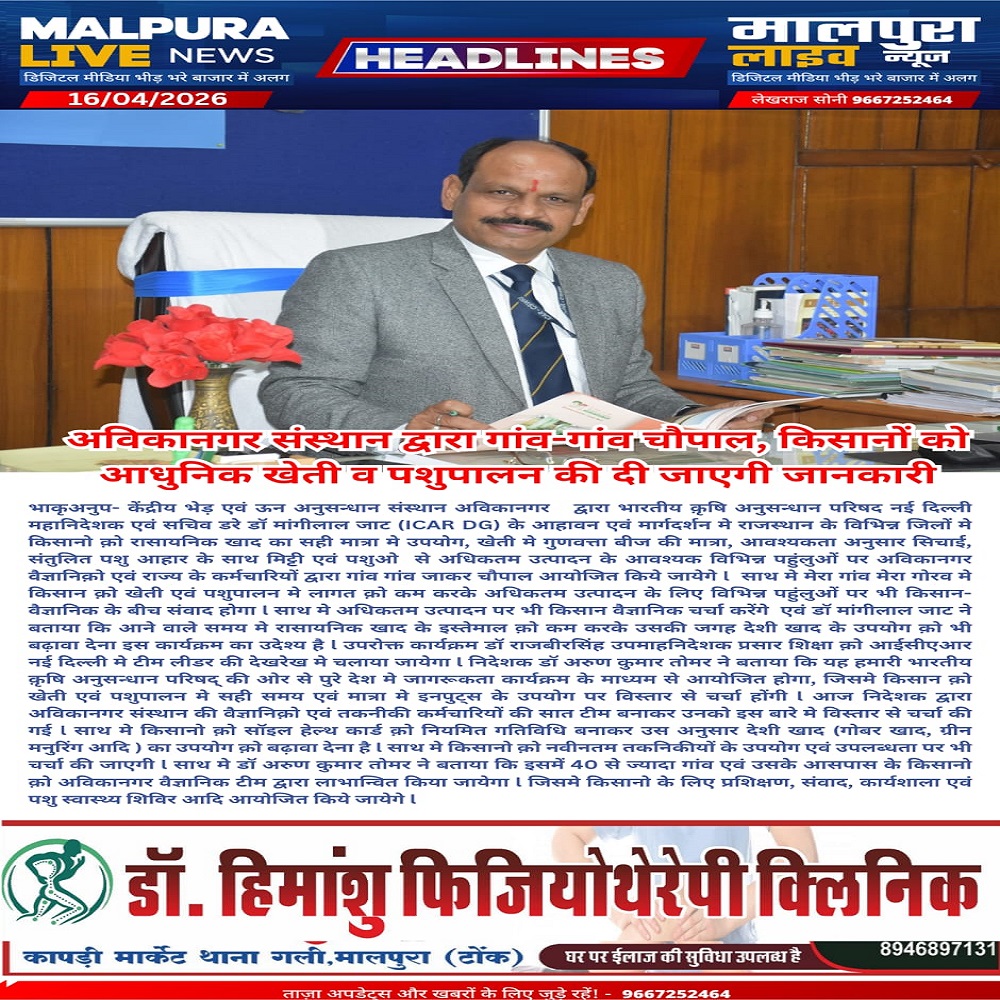 अविकानगर संस्थान द्वारा गांव-गांव चौपाल, किसानों को आधुनिक खेती व पशुपालन की दी जाएगी जानकारी