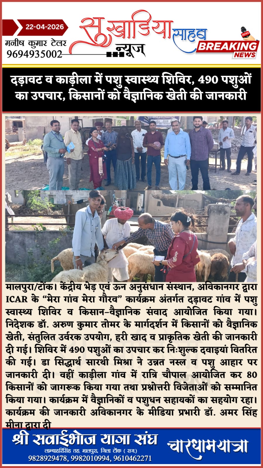 दड़ावट व काड़ीला में पशु स्वास्थ्य शिविर, 490 पशुओं का उपचार, किसानों को वैज्ञानिक खेती की जानकारी