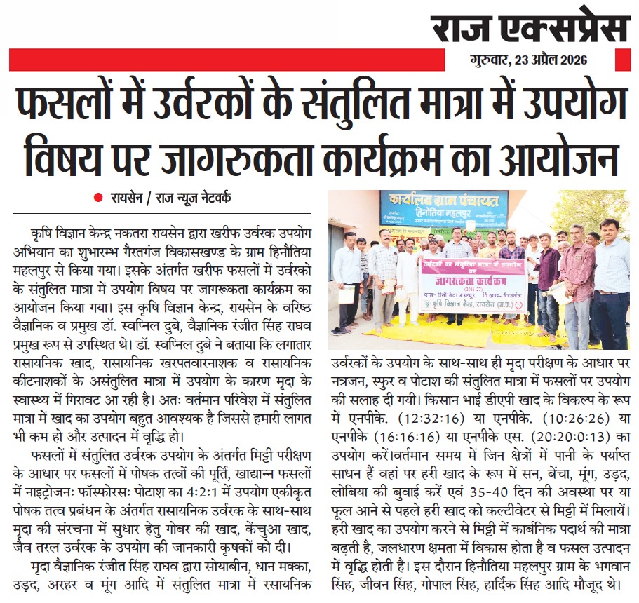 फसलों में उर्वरकों के संतुलित मात्रा में उपयोग विषय पर जागरुकता कार्यक्रम का आयोजन