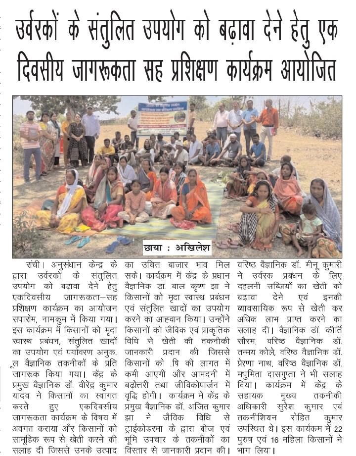 उर्वरकों के संतुलित उपयोग को बढ़ावा देने हेतु एक दिवसीय जागरूकता सह प्रशिक्षण कार्यक्रम आयोजित