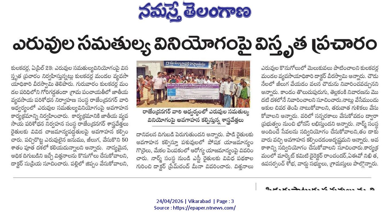 ఎరువుల సమతుల్య వినియోగంపై విస్తృత ప్రచారం