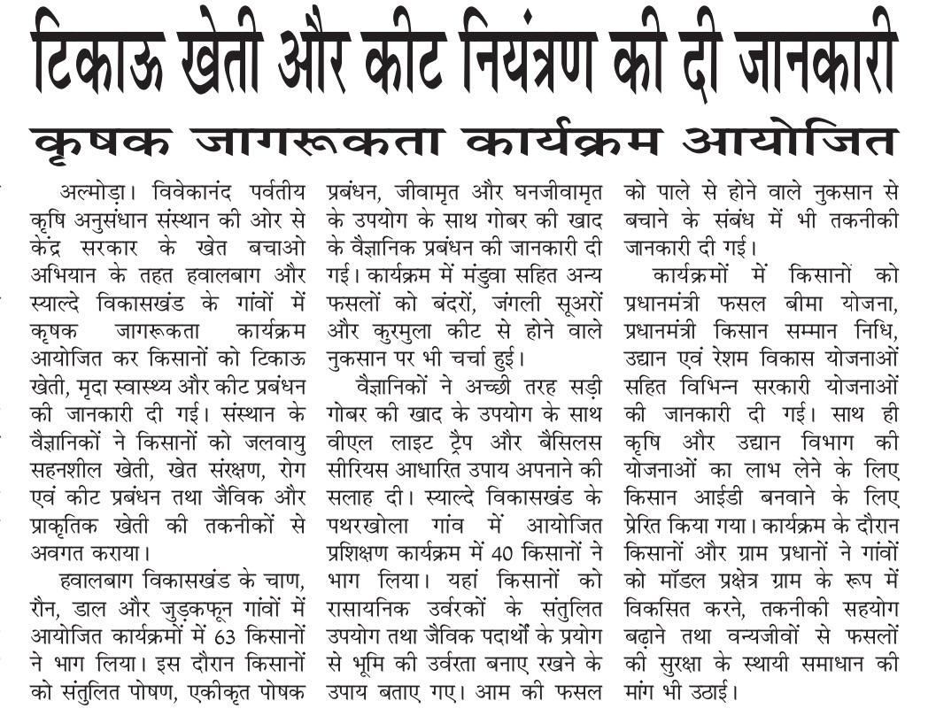 टिकाऊ खेती और कीट नियंत्रण की दी जानकारी कृषक जागरूकता कार्यक्रम आयोजित